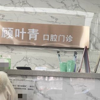 嘉興人工種植牙價(jià)錢！嘉善羅星顧葉青口腔診所種植牙收費(fèi)表公布，德國icx種植牙：6481元起/顆！