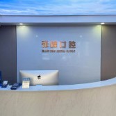 嘉興種植牙多錢一顆！海寧張峰口腔診所種植牙收費(fèi)表公布，瑞士百丹特Biodente種植牙：9717元起/顆！