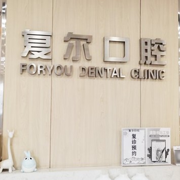 嘉興兒童牙科最好的口腔醫(yī)院是哪家？嘉興復(fù)爾口腔醫(yī)療水平高！