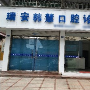 溫州瑞安韓慧口腔