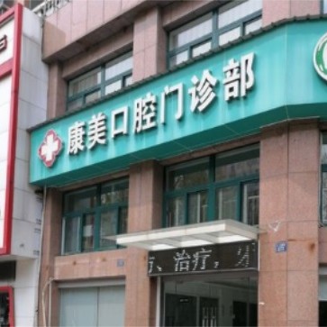 嘉興種植牙報價！嘉善康美口腔種牙價格表（今日更新/實時），國產(chǎn)康德泰種植牙價格：3638元起/顆！