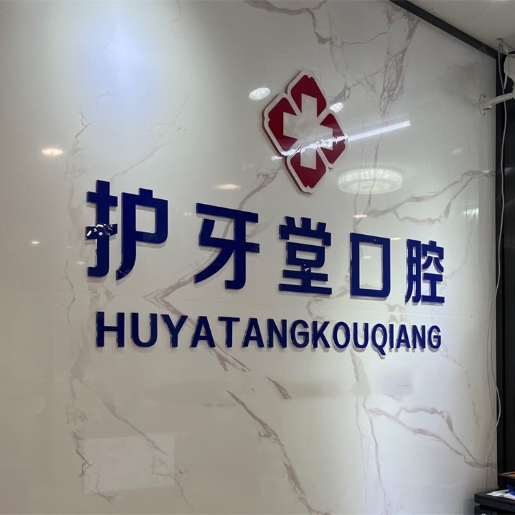 溫州門牙種植牙多少錢一顆！溫州護(hù)牙堂口腔門診(八仙樓店)種牙超劃算，韓國登騰種植體：2129元起/顆！