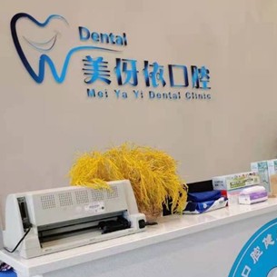 嘉興種植牙多錢一顆！平湖美伢依口腔診所種植牙新價(jià)格已確定，國產(chǎn)康盛種植牙價(jià)格：4190元起/顆！