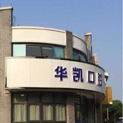 嘉興種植牙多錢一顆！嘉興華凱口腔門診部種植牙收費(fèi)表公布，瑞典諾貝爾CC種植牙：7870元起/顆！