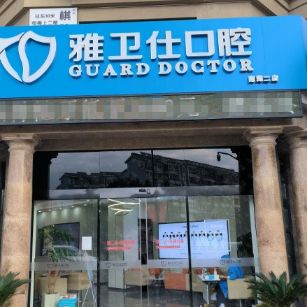 嘉興種植牙報價！嘉興雅衛(wèi)仕口腔(望湖路店)種植牙價格一覽表，國產(chǎn)康盛種植牙價格：4354元起/顆！