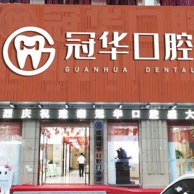 鹽城補(bǔ)牙排名最好的口腔醫(yī)院，鹽城建湖縣冠華口腔門診部醫(yī)生手術(shù)專業(yè)、設(shè)備先進(jìn)正規(guī)！