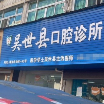 溫州隱形牙套十大最佳私立口腔醫(yī)院，溫州吳世縣口腔收費(fèi)都不貴的