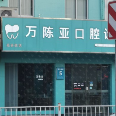 嘉興牙齒疼痛快速解決十大口腔醫(yī)院排名榜！嘉興魏塘萬陳亞口腔診所各大城市都有推薦