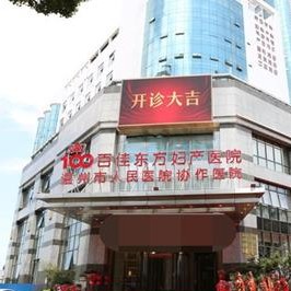 溫州百佳東方婦產醫(yī)院口腔科