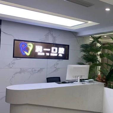 宿遷牙齦萎縮恢復(fù)牙科醫(yī)院排名榜公布（最新）！宿遷潤(rùn)一口腔實(shí)力得到認(rèn)可！