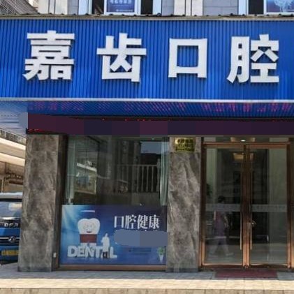 嘉興嘉齒口腔門診部