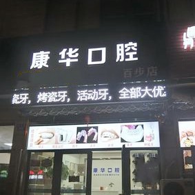 嘉興種植牙報價！嘉興康華口腔診所種植牙價格表，美國歐妮泰Basic種植系統(tǒng)：6529元起/顆！