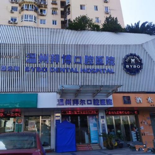 溫州隱形牙套十大最佳私立口腔醫(yī)院，溫州拜爾口腔醫(yī)院醫(yī)生手術(shù)專業(yè)、設(shè)備先進(jìn)正規(guī)！