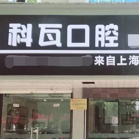 嘉興種植牙多錢一顆！嘉興海寧科瓦口腔門診部2023全新種牙價(jià)目表，瑞典諾貝爾PMC種植牙：7209元起/顆！