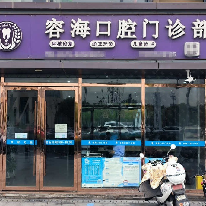 嘉興種植牙多錢一顆！嘉興容?？谇婚T診部種植牙價(jià)格一覽表，瑞士Sic種植牙：6523元起/顆！