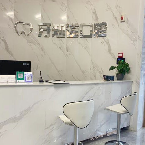 淮安種牙技術(shù)最好的口腔醫(yī)院是哪家？淮安牙知道口腔診所(漣水分店)醫(yī)生手術(shù)專業(yè)、設(shè)備先進正規(guī)！