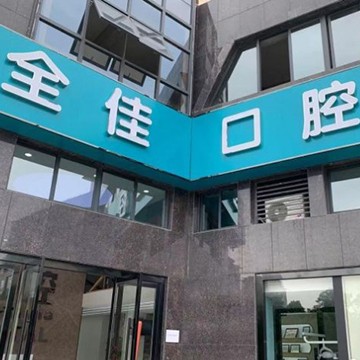 嘉興種植牙多錢一顆！嘉興全佳口腔門診部種植牙價(jià)格表，瑞典尼奧斯neoss種植牙：8351元起/顆！