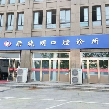 宿遷種植牙報(bào)價！宿遷梁曉明口腔診所2023種牙價格表同步更新，國產(chǎn)鈦基牙(BAM)種植牙價格：3427元起/顆！