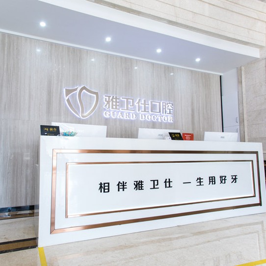 嘉興雅衛(wèi)仕口腔門診部(城南店)