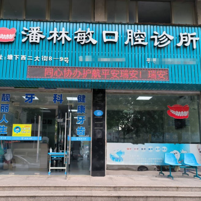 溫州瑞安潘林敏口腔