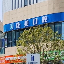 揚州牙齒矯正口腔醫(yī)院排名前十榜單2023公布！揚州佳美口腔市民甄選~