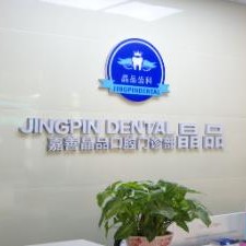 嘉興種植牙報價！嘉善晶品口腔門診部種植牙新價格已確定，國產(chǎn)鈦基牙(BAM)種植牙價格：3211元起/顆！