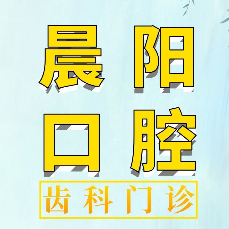 揚(yáng)州種牙齒多少錢一顆！揚(yáng)州晨陽口腔種植牙價格表更新，瑞典諾貝爾CC種植牙：8423元起/顆！