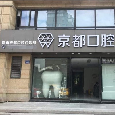 溫州京都口腔