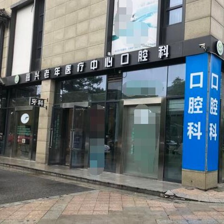 嘉興一顆牙齒種植多少錢(qián)！嘉興固德口腔門(mén)診部種牙價(jià)格表（今日更新/實(shí)時(shí)），瑞典諾貝爾Active種植牙：13735元起/顆！