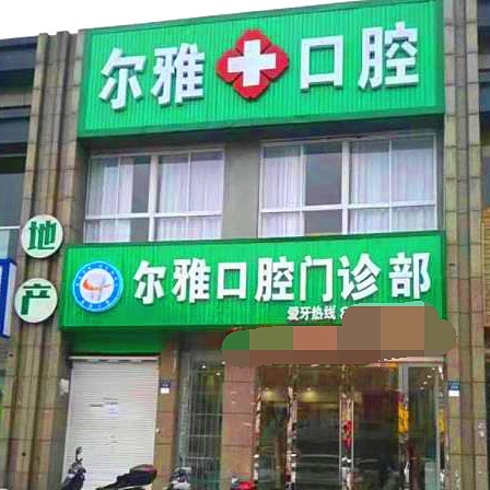 嘉興種牙多錢一顆！嘉興嘉善爾雅口腔門診部2023全新種牙價目表，德國Camlog種植體：6747元起/顆！