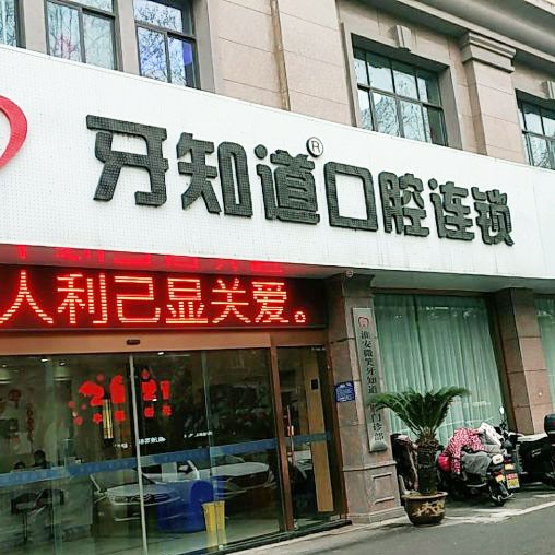 淮安便宜種牙最好的口腔醫(yī)院是哪家？淮安牙知道口腔(西路分店)實力強勁更安心！