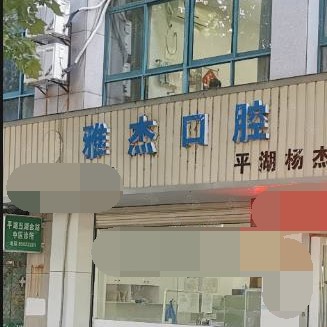 嘉興種牙一顆多少錢！嘉興雅杰口腔診所種牙價(jià)格表（今日更新/實(shí)時(shí)），國產(chǎn)威高WEGO種植牙：3137元起/顆！