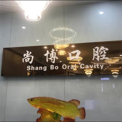 嘉興種植牙報價！平湖尚博口腔門診部種植牙新價格已確定，瑞士拓美thommen植牙牙：6602元起/顆！