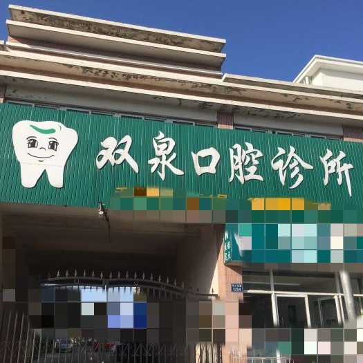 嘉興專業(yè)種牙種牙好的醫(yī)院是哪家？嘉興宋雙泉口腔實力也不錯~