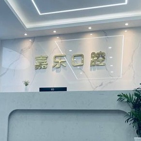 嘉興種植一顆牙齒多少錢！嘉興嘉樂口腔門診部種牙超劃算，瑞士百丹特Biodente種植牙：9368元起/顆！