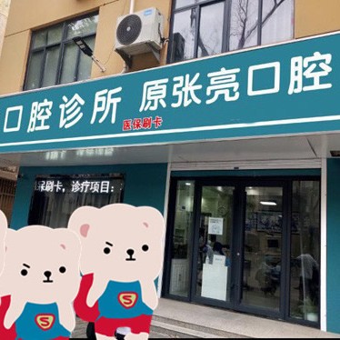 淮安沈桂生口腔診所