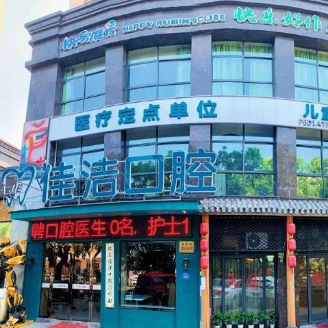 溫州隱形牙套十大口腔醫(yī)院排名榜！溫州瑞安佳潔口腔實(shí)力得到認(rèn)可！
