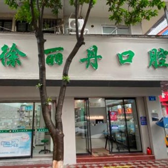 溫州隱形牙套口腔醫(yī)院排名前十榜單2023公布！溫州徐麗丹口腔案例反饋＋科室簡介，快戳進(jìn)來~