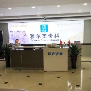 鎮(zhèn)江活動(dòng)義齒私立口腔醫(yī)院排名！鎮(zhèn)江丹陽(yáng)雅爾美口腔門診部各具實(shí)力和風(fēng)采