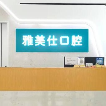 嘉興種植牙多錢一顆！嘉興雅美仕口腔門診部種植牙收費(fèi)表公布，美國杰美種植體：7188元起/顆！