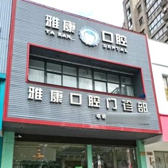 嘉興種植牙報價！嘉興雅康口腔種植牙價格表參考，國產(chǎn)百康特種植牙：3863元起/顆！