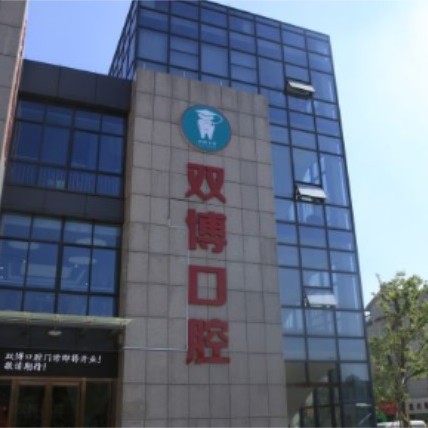 嘉興80歲種牙口腔醫(yī)院排名top10誰比較好？嘉興嘉善雙博口腔實(shí)力強(qiáng)更安全！