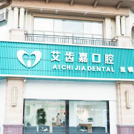 泰州小孩蛀牙排名最好的口腔醫(yī)院，靖江艾齒嘉口腔(三江新村店)實力得到認可！