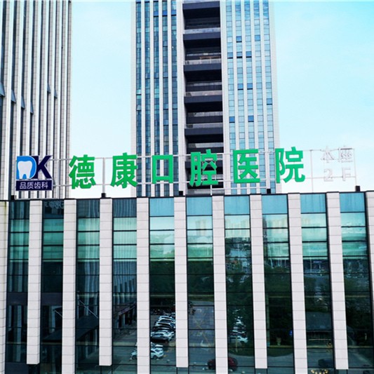 嘉興種牙多錢一顆！平湖市德康口腔醫(yī)院種植牙價格表參考，瑞典諾貝爾CC種植牙：8420元起/顆！