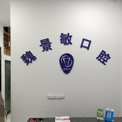 溫州隱形牙套最好的十大口腔醫(yī)院排行對(duì)比，溫州魏景敏口腔各大城市都有推薦