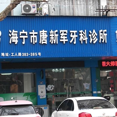 嘉興種植牙多錢一顆！海寧唐新軍口腔診所種植牙價(jià)格表更新，國產(chǎn)康盛種植牙價(jià)格：3864元起/顆！