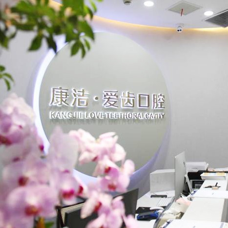 鎮(zhèn)江種植牙價格優(yōu)惠！鎮(zhèn)江丹陽康潔愛齒口腔門診種植牙價目表已更新，德國icx種植牙：6506元起/顆！