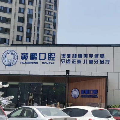 溫州門牙種植牙多少錢一顆！溫州瑞安黃鵬口腔種植牙價(jià)格表，國產(chǎn)中國安聯(lián)種植牙價(jià)格：3274元起/顆！