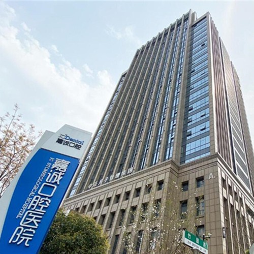 嘉興種植牙多錢一顆！浙江嘉興嘉誠口腔醫(yī)院(總院)種植牙價(jià)目表已更新，德國ht瑞西歐種植牙：6634元起/顆！