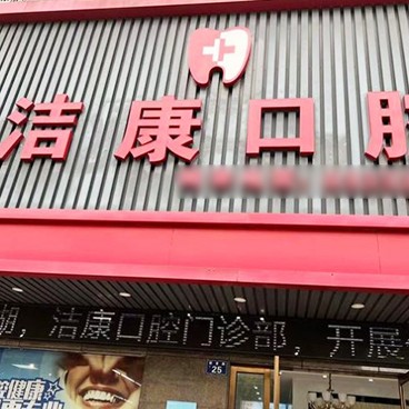 嘉興種植牙報價！嘉興潔康口腔門診種植牙價格表更新，瑞士拓美thommen植牙牙：6711元起/顆！